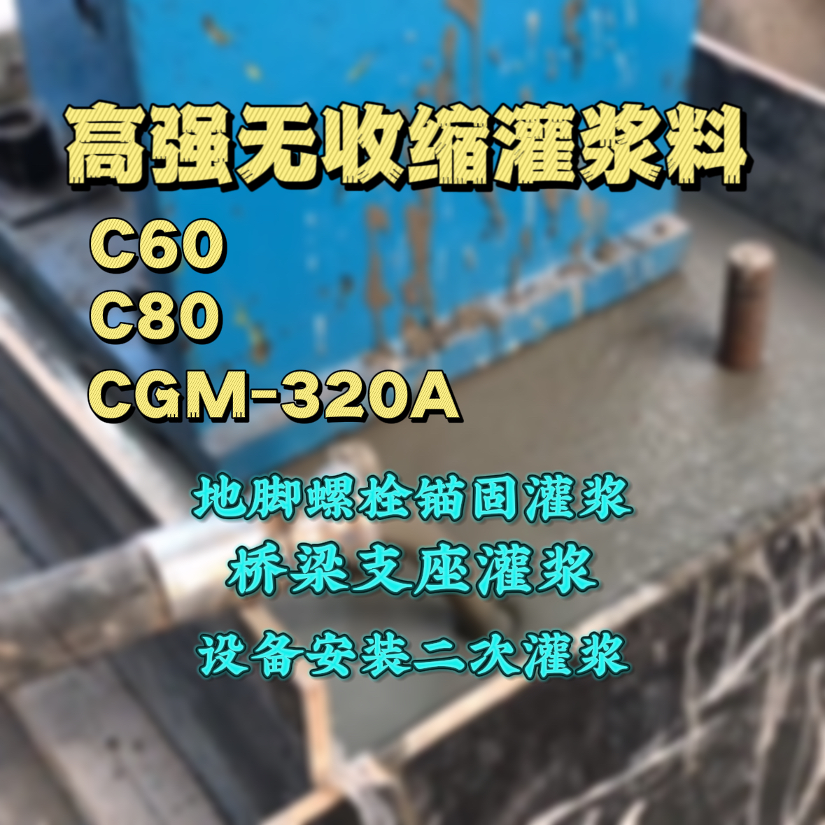 汶川灌浆料加水多了、稀了会有什么影响？